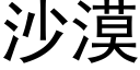 沙漠 (黑体矢量字库)