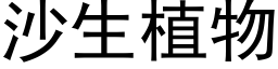 沙生植物 (黑体矢量字库)