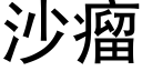 沙瘤 (黑体矢量字库)