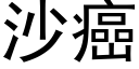 沙癌 (黑体矢量字库)