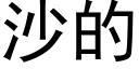 沙的 (黑体矢量字库)