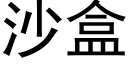 沙盒 (黑体矢量字库)