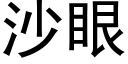 沙眼 (黑體矢量字庫)