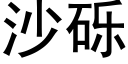 沙礫 (黑體矢量字庫)