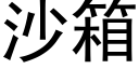 沙箱 (黑體矢量字庫)