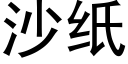 沙纸 (黑体矢量字库)