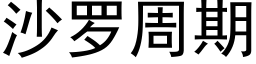 沙羅周期 (黑體矢量字庫)