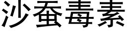 沙蠶毒素 (黑體矢量字庫)