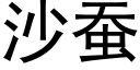 沙蚕 (黑体矢量字库)