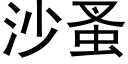 沙蚤 (黑體矢量字庫)