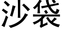 沙袋 (黑體矢量字庫)