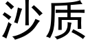 沙質 (黑體矢量字庫)