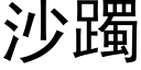 沙躅 (黑體矢量字庫)