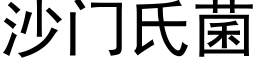 沙門氏菌 (黑體矢量字庫)