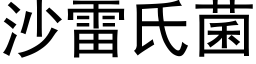 沙雷氏菌 (黑體矢量字庫)