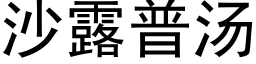 沙露普湯 (黑體矢量字庫)