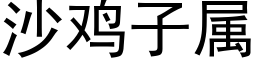 沙雞子屬 (黑體矢量字庫)