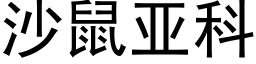 沙鼠亞科 (黑體矢量字庫)