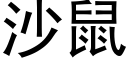 沙鼠 (黑體矢量字庫)