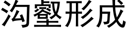 溝壑形成 (黑體矢量字庫)