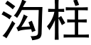 溝柱 (黑體矢量字庫)