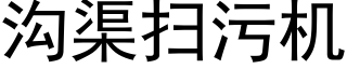 溝渠掃污機 (黑體矢量字庫)