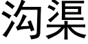 溝渠 (黑體矢量字庫)