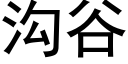 溝谷 (黑體矢量字庫)