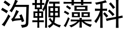 溝鞭藻科 (黑體矢量字庫)