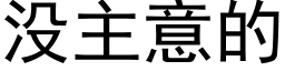 沒主意的 (黑體矢量字庫)