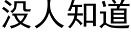 沒人知道 (黑體矢量字庫)