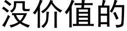 沒價值的 (黑體矢量字庫)