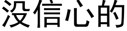 沒信心的 (黑體矢量字庫)