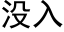 沒入 (黑體矢量字庫)