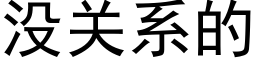 沒關系的 (黑體矢量字庫)