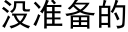 沒準備的 (黑體矢量字庫)