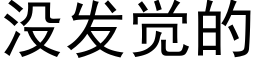 沒發覺的 (黑體矢量字庫)