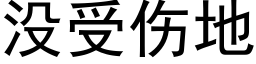 沒受傷地 (黑體矢量字庫)