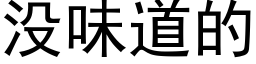 沒味道的 (黑體矢量字庫)