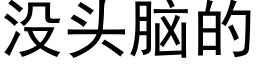 沒頭腦的 (黑體矢量字庫)