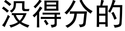 沒得分的 (黑體矢量字庫)