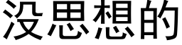 沒思想的 (黑體矢量字庫)