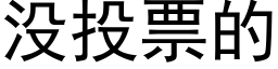 沒投票的 (黑體矢量字庫)