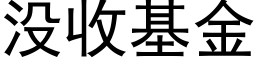 沒收基金 (黑體矢量字庫)