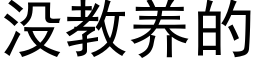 沒教養的 (黑體矢量字庫)