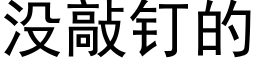 沒敲釘的 (黑體矢量字庫)