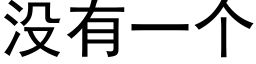 沒有一個 (黑體矢量字庫)