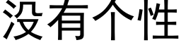 沒有個性 (黑體矢量字庫)