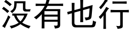 沒有也行 (黑體矢量字庫)