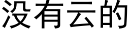 沒有雲的 (黑體矢量字庫)